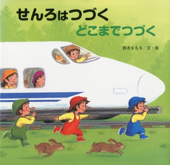 せんろはつづくどこまでつづく