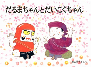 だるまちゃんとだいこくちゃん