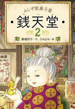 ふしぎ駄菓子屋 銭天堂(2)