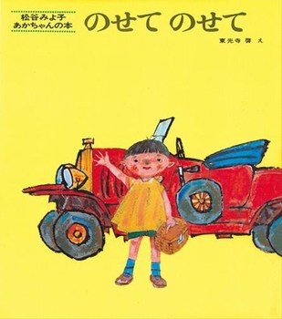 のせて　のせて