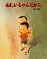 おにいちゃんだから