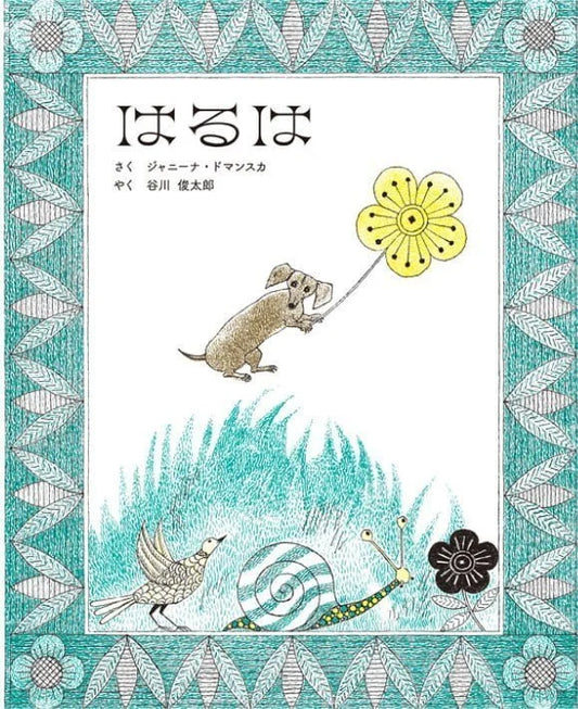 はるは