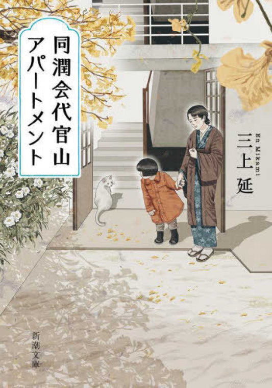 同潤会代官山アパートメント