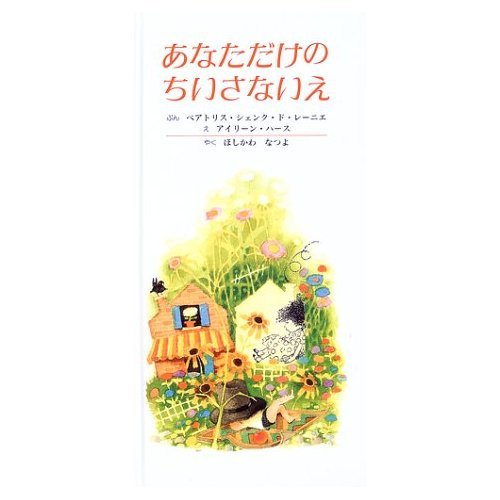 あなただけのちいさないえ