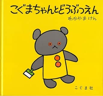 こぐまちゃんとどうぶつえん