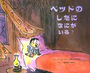 ベッドのしたになにがいる？