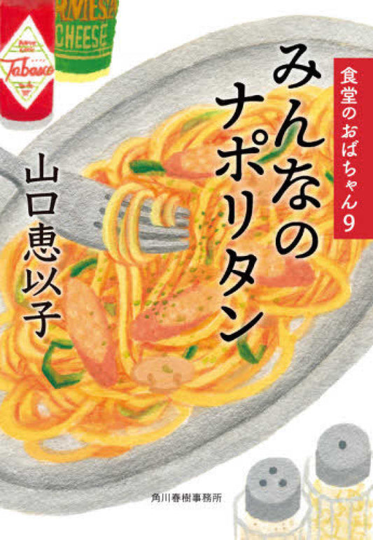 みんなのナポリタン 食堂のおばちゃん