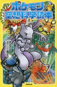 ポケモン空想科学読本〈２〉