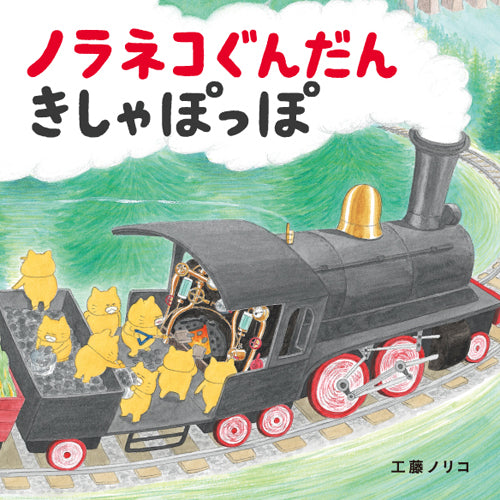 ノラネコぐんだんきしゃぽっぽ