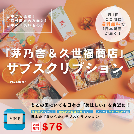 【海外駐在の方向け】『茅乃舎+久世福商店』サブスクリプション【月1お届け】