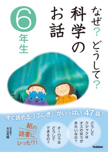 なぜ？どうして？科学のお話６年生