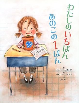 わたしのいちばん あのこの1ばん