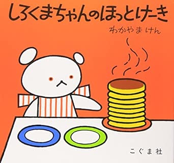 しろくまちゃんのほっとけーき