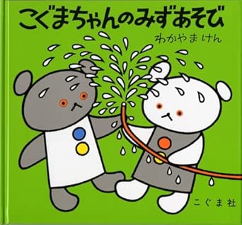 こぐまちゃんのみずあそび