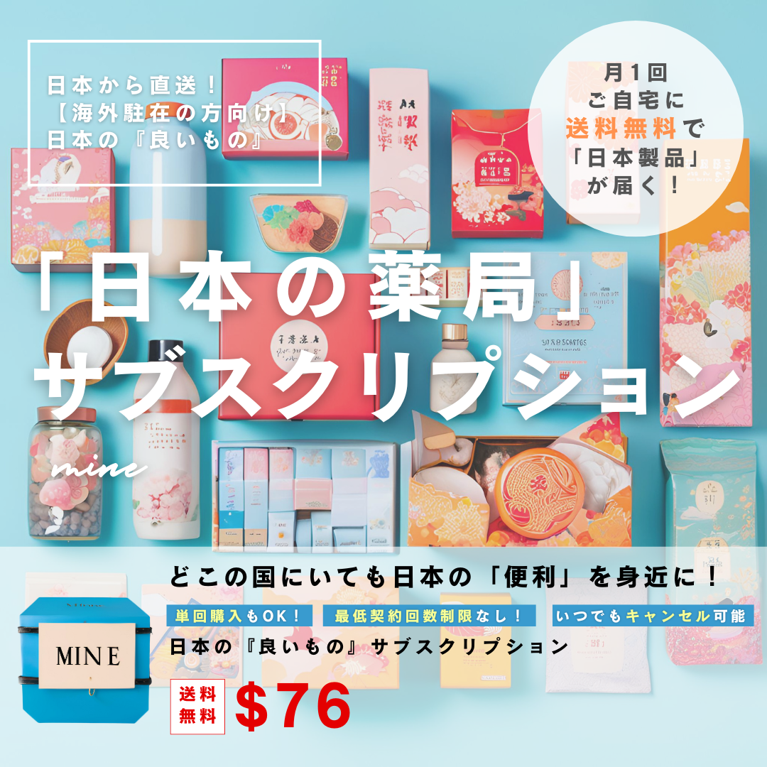 【海外駐在の方向け】『日本の薬局』敏感肌用　サブスクリプション【月1お届け】