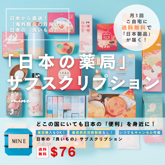 【海外駐在の方向け】『日本の薬局』敏感肌用　サブスクリプション【月1お届け】