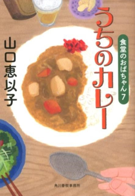 うちのカレー 食堂のおばちゃん