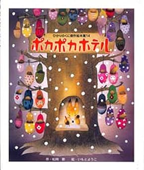 ポカポカホテル