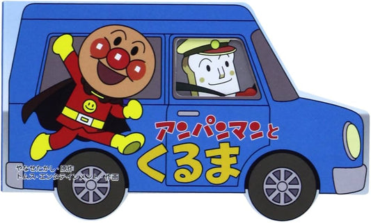 アンパンマンとくるま