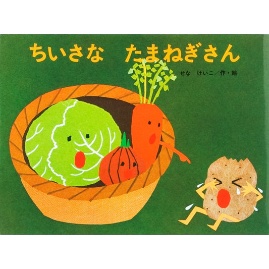ちいさなたまねぎさん