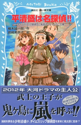 平清盛は名探偵！！－タイムスリップ探偵団と鬼退治でどんぶらこの巻－