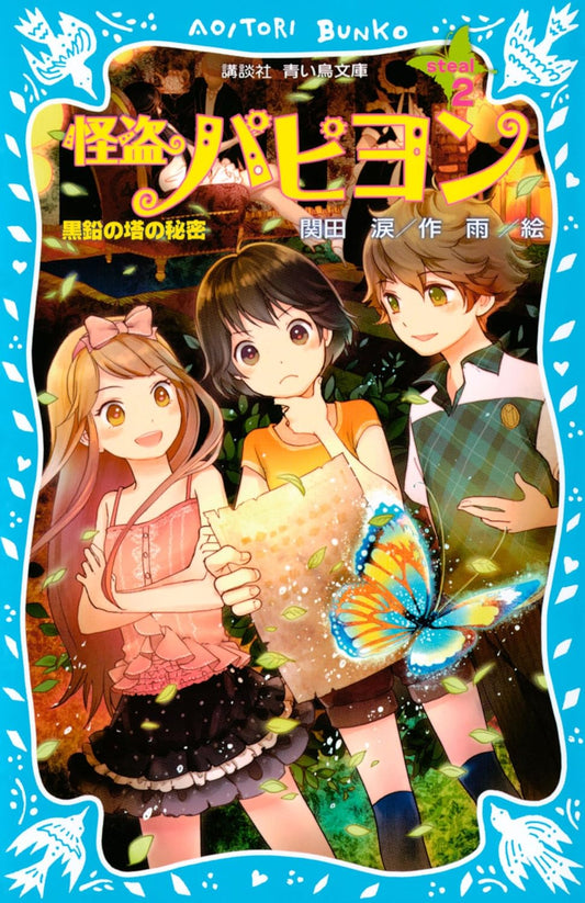 怪盗パピヨン　ｓｔｅａｌ２　－黒鉛の塔の秘密－