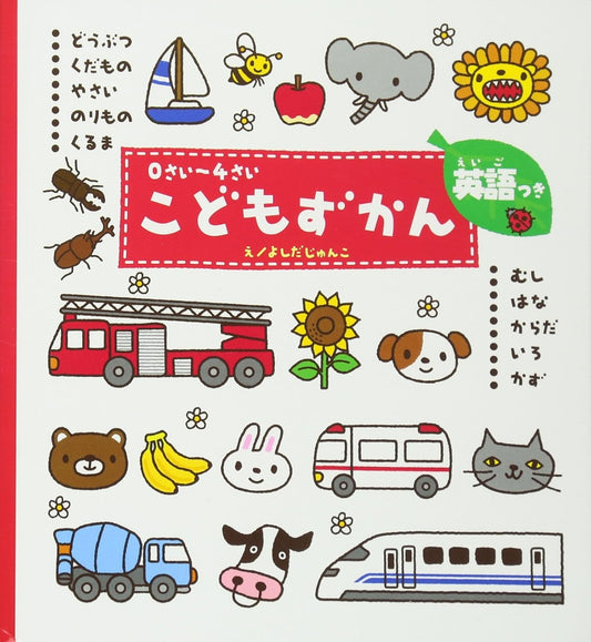 0さい～4さい＜英語付き＞こどもずかん