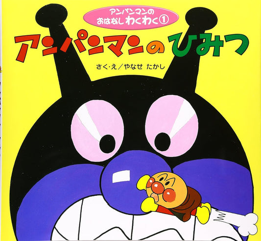 アンパンマンのひみつ
