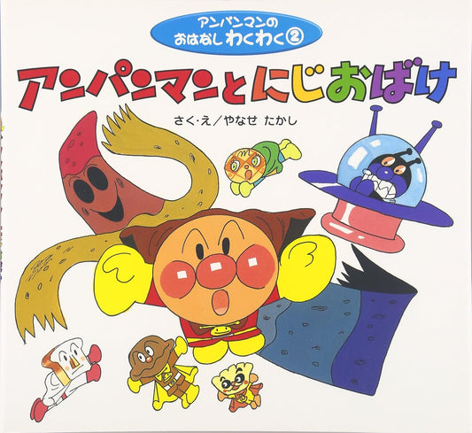 アンパンマンとにじおばけ