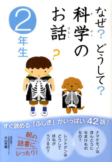 なぜ？どうして？科学のお話２年生