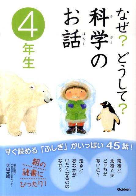なぜ？どうして？科学のお話４年生