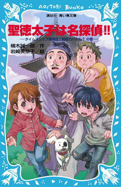 聖徳太子は名探偵！！　タイムスリップ探偵団と超能力バトル？の巻