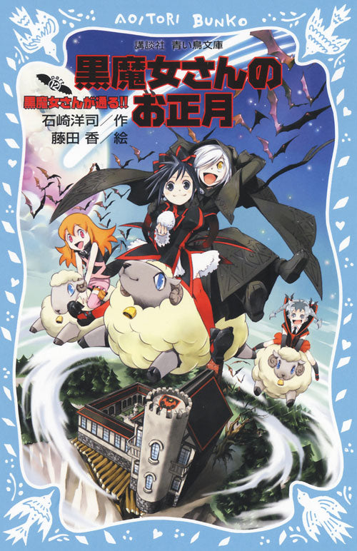 黒魔女さんのお正月　黒魔女さんが通る！！　ＰＡＲＴ１２