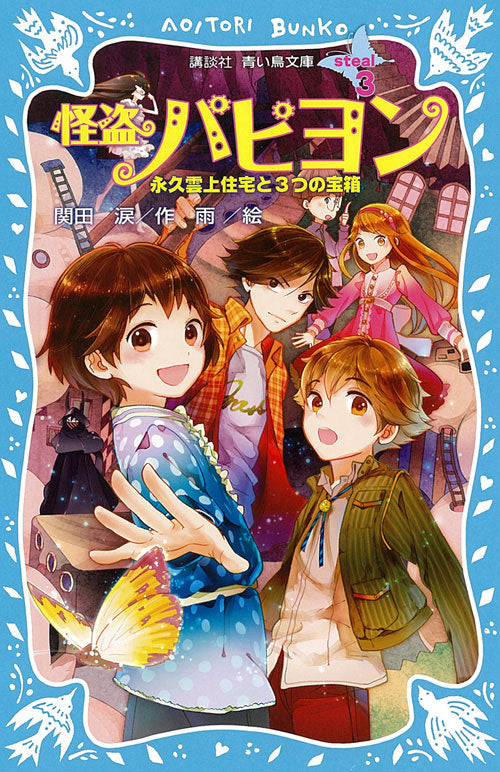 怪盗パピヨン　ｓｔｅａｌ３　永久雲上住宅と３つの宝箱