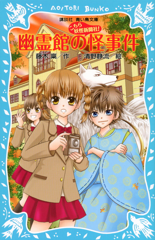 幽霊館の怪事件―こちら妖怪新聞社！