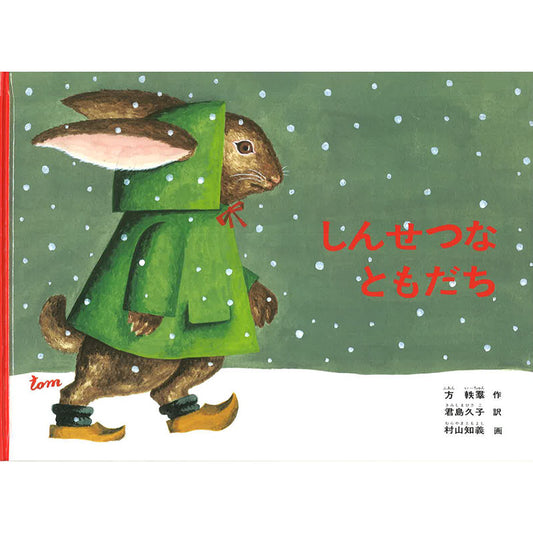 しんせつなともだち