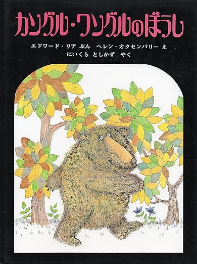 カングル・ワングルのぼうし