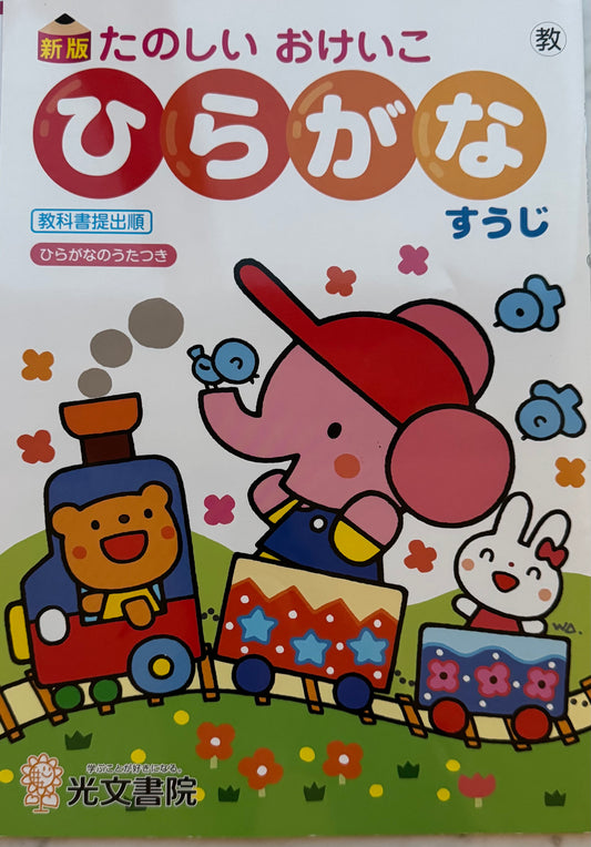 たのしいおけいこ　ひらがな・すうじ