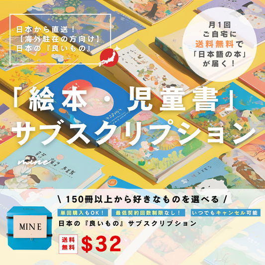 【海外駐在の方向け】古本絵本・児童書のサブスク【月1お届け】