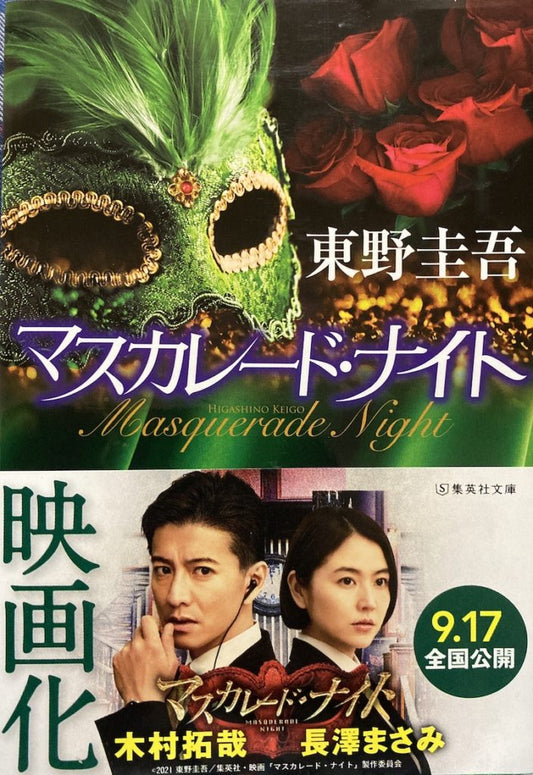 マスカレード・ナイト