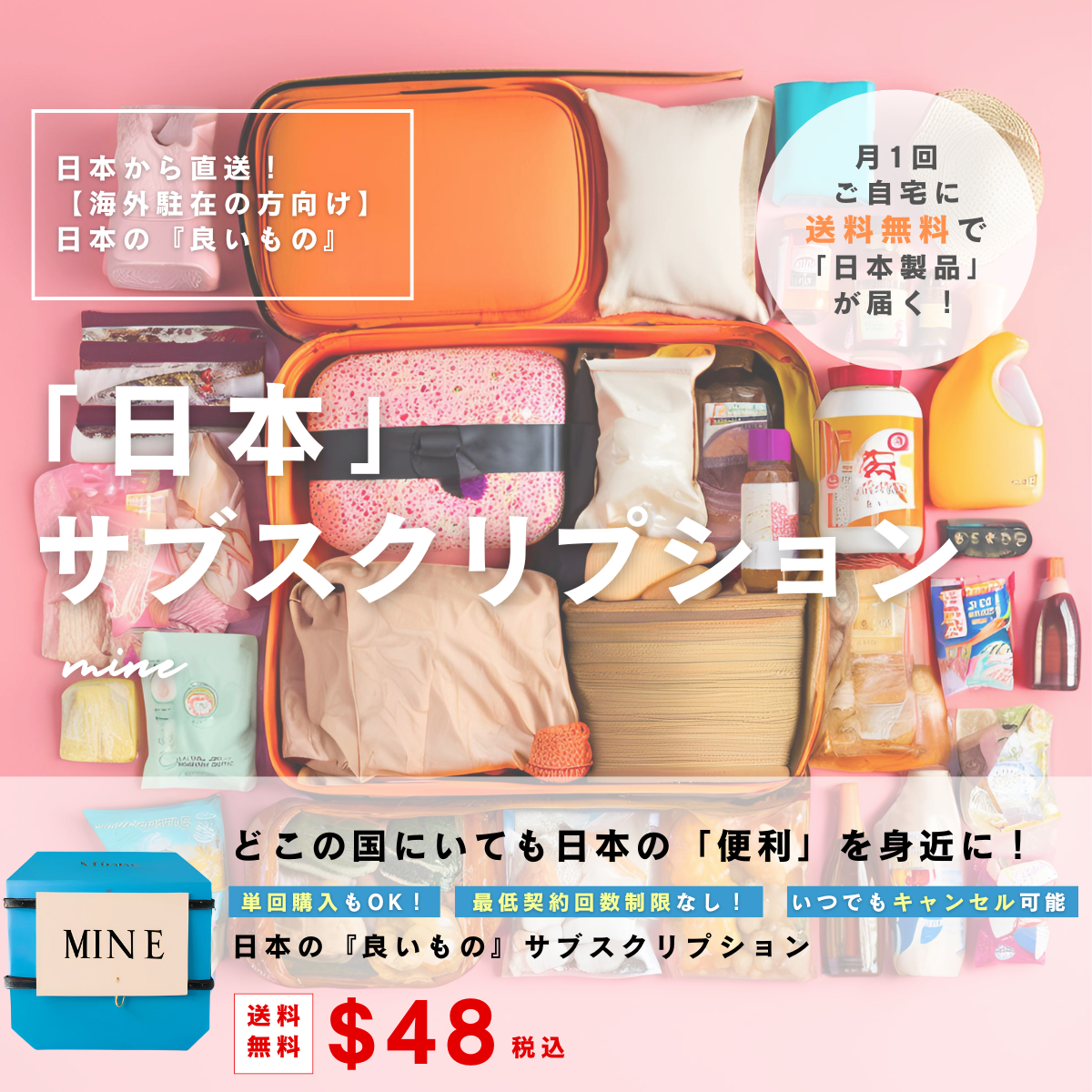 【海外駐在の方向け】日本の『良いもの』サブスクリプション【月1お届け】