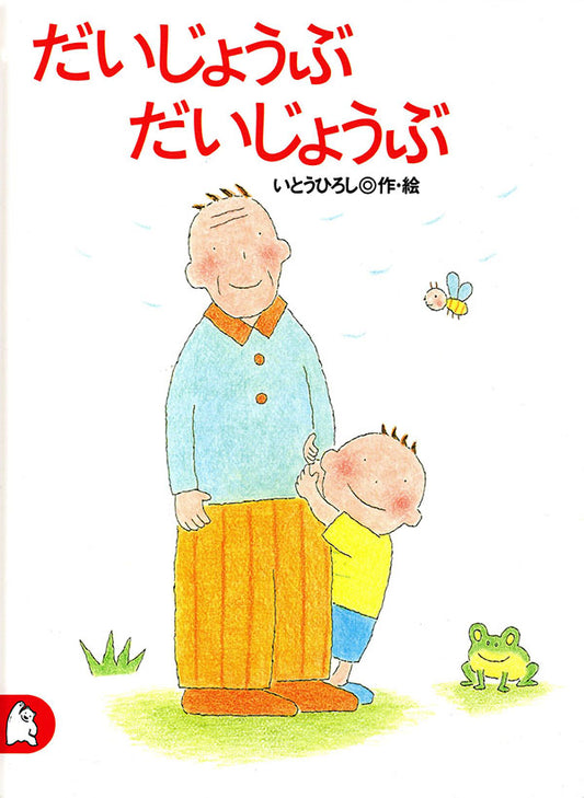 だいじょうぶだいじょうぶ