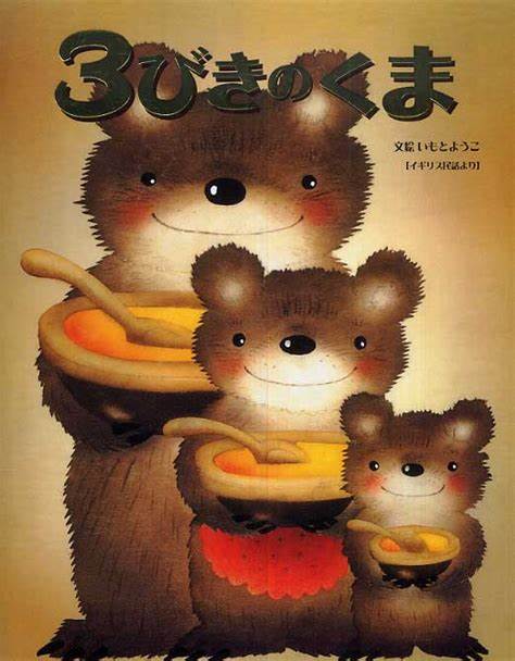 3びきのくま