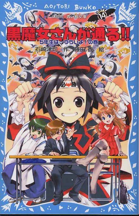 黒魔女さんが通る！！　ＰＡＲＴ１４　５年生は、つらいよ！の巻