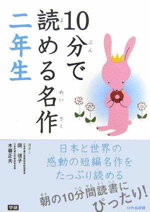 １０分で読める名作　二年生