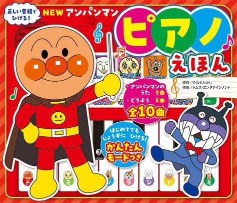 アンパンマン ピアノえほん