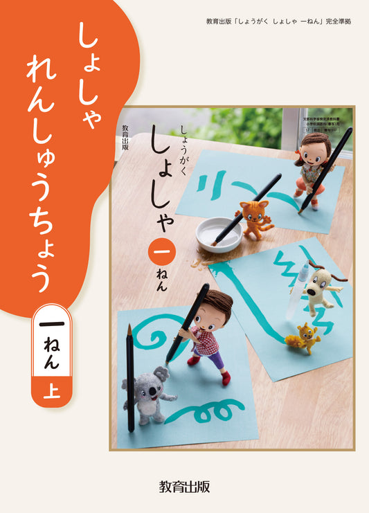 しょしゃれんしゅうちょう　1ねん上・下セット