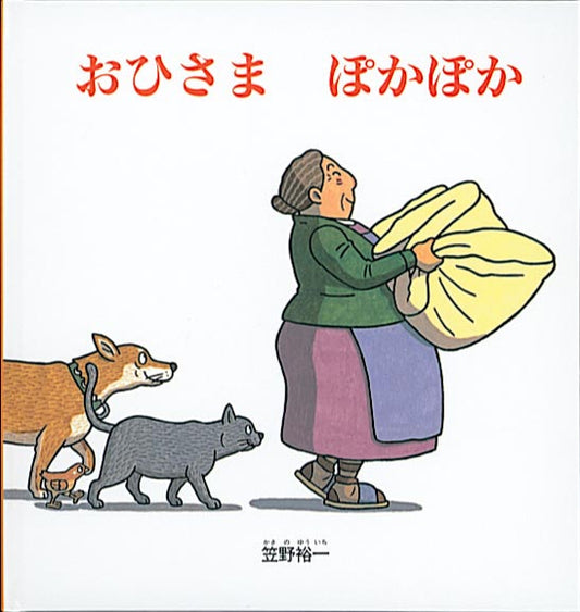 おひさま　ぽかぽか