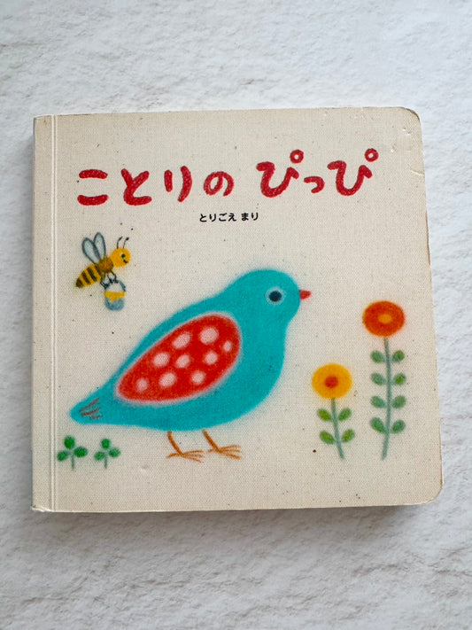 ことりのぴっぴ