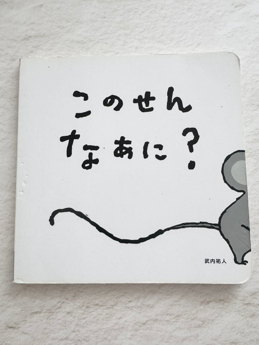 このせん なあに？